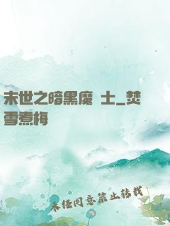 末世之暗黑魔劍士