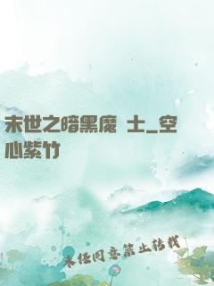 末世之暗黑魔劍士