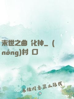 末世之曲終化神