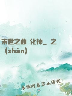 末世之曲終化神