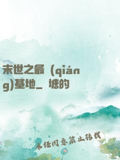 末世之最強(qiáng)基地