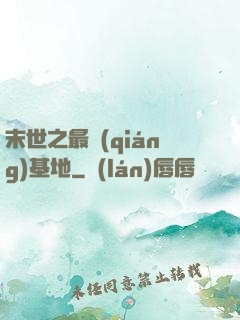 末世之最強(qiáng)基地