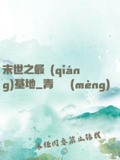 末世之最強(qiáng)基地