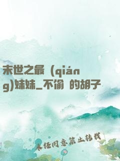 末世之最強(qiáng)妹妹