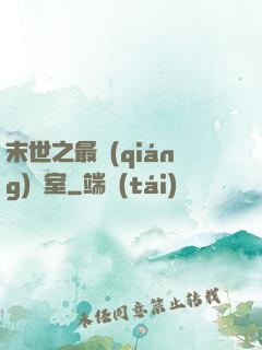 末世之最強(qiáng)寢室