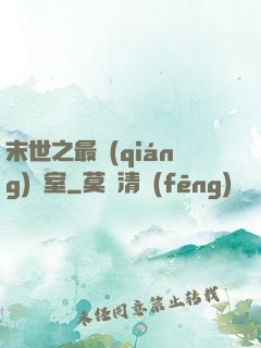 末世之最強(qiáng)寢室