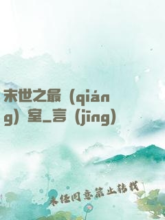 末世之最強(qiáng)寢室