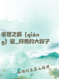 末世之最強(qiáng)寢室