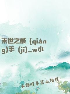 末世之最強(qiáng)手機(jī)