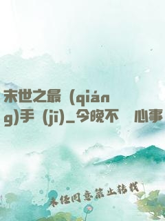 末世之最強(qiáng)手機(jī)