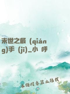 末世之最強(qiáng)手機(jī)