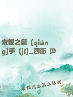 末世之最強(qiáng)手機(jī)