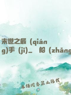 末世之最強(qiáng)手機(jī)