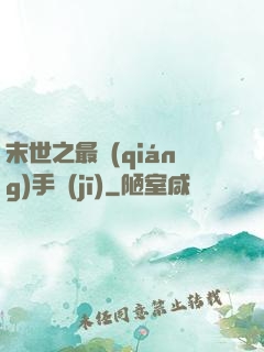 末世之最強(qiáng)手機(jī)