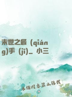 末世之最強(qiáng)手機(jī)