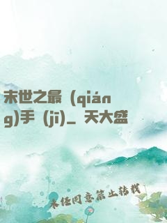 末世之最強(qiáng)手機(jī)