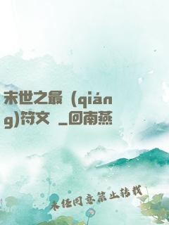 末世之最強(qiáng)符文師