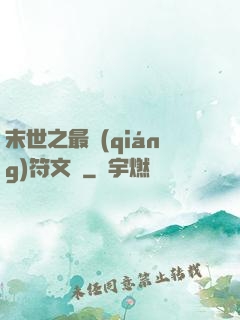 末世之最強(qiáng)符文師