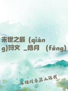 末世之最強(qiáng)符文師