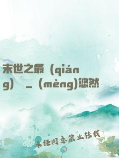 末世之最強(qiáng)組織
