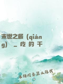 末世之最強(qiáng)組織