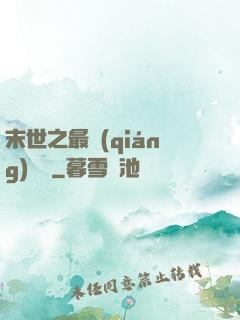 末世之最強(qiáng)組織