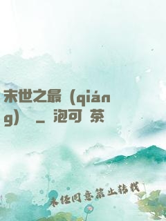 末世之最強(qiáng)組織