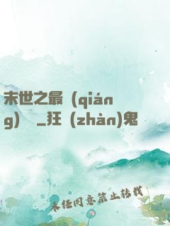 末世之最強(qiáng)組織