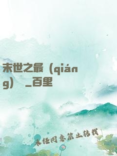 末世之最強(qiáng)組織