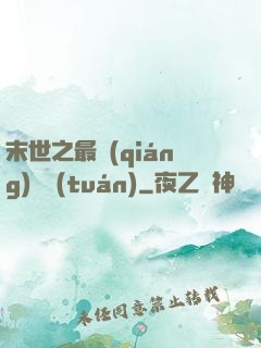 末世之最強(qiáng)軍團(tuán)