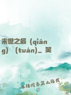 末世之最強(qiáng)軍團(tuán)