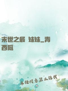末世之最強妹妹