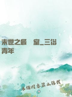 末世之最強寢室