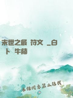 末世之最強符文師