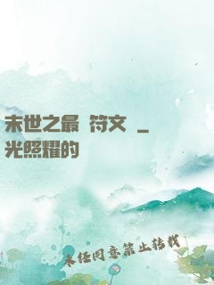 末世之最強符文師