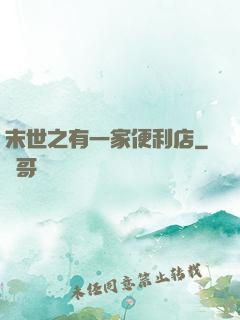 末世之有一家便利店