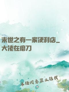 末世之有一家便利店