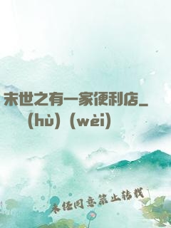 末世之有一家便利店