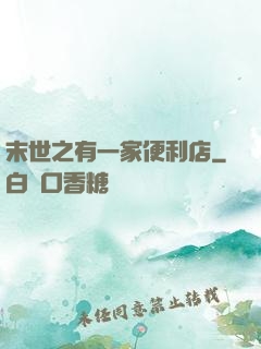 末世之有一家便利店