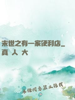 末世之有一家便利店