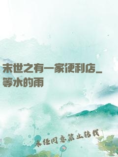 末世之有一家便利店