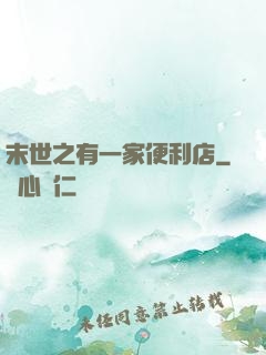 末世之有一家便利店