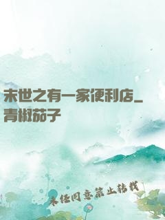 末世之有一家便利店