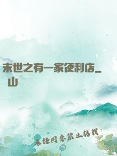 末世之有一家便利店
