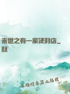 末世之有一家便利店
