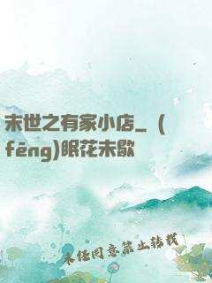 末世之有家小店