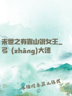末世之有靠山做女王