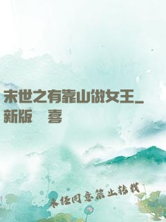 末世之有靠山做女王