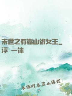 末世之有靠山做女王