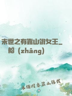 末世之有靠山做女王